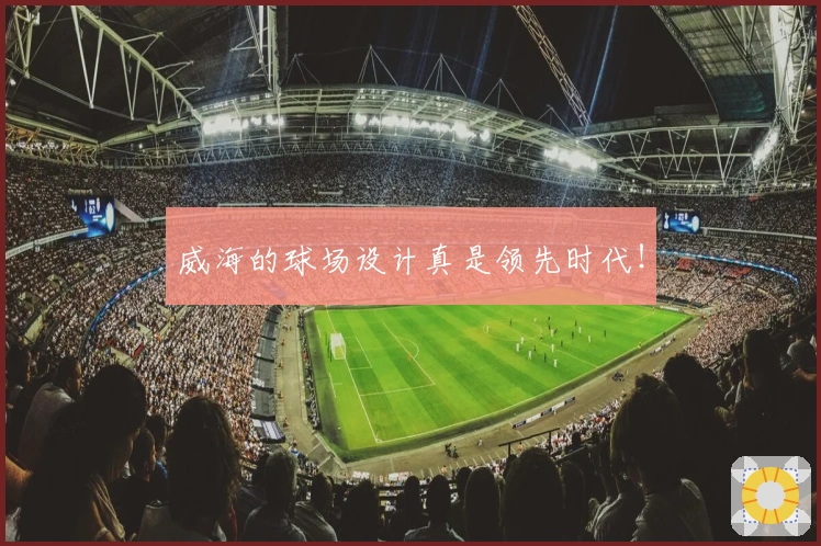 威海的球场设计真是领先时代!