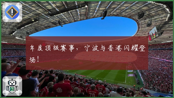 年度顶级赛事，宁波与香港闪耀登场！