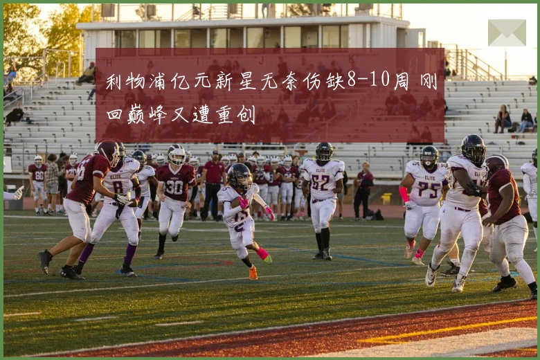 利物浦亿元新星无奈伤缺8-10周 刚回巅峰又遭重创