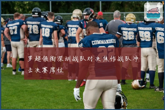 罗超领衔深圳战队对决焦作战队冲击决赛席位
