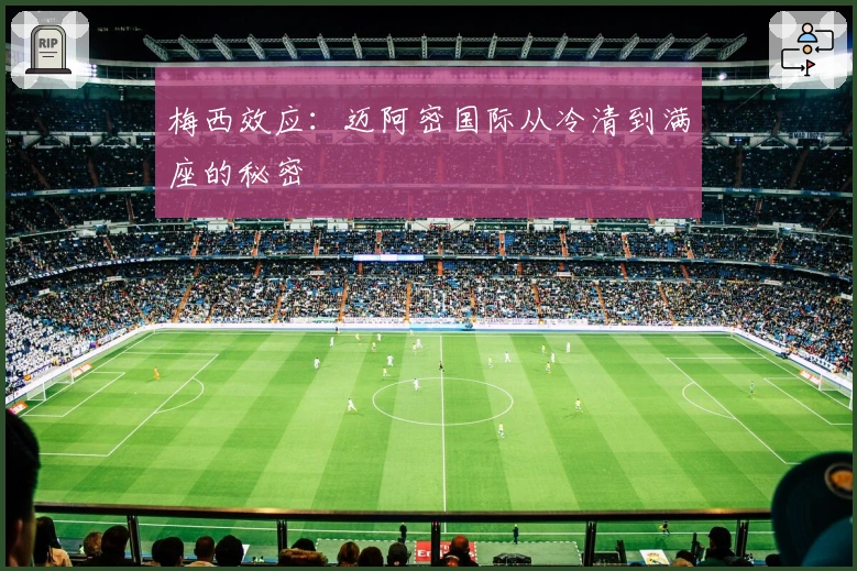 梅西效应：迈阿密国际从冷清到满座的秘密