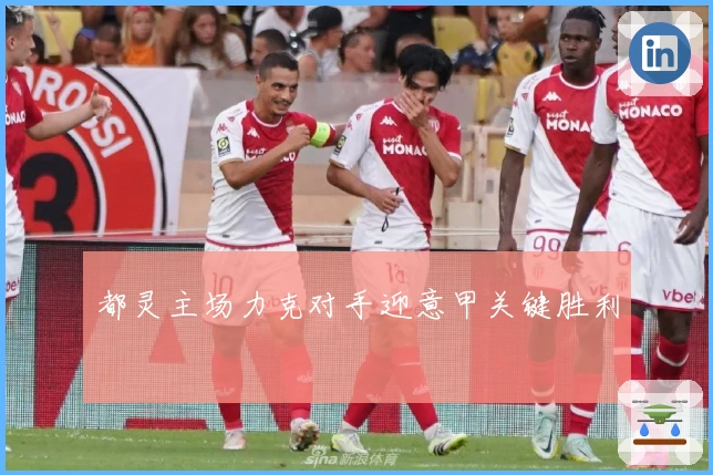 都灵主场力克对手迎意甲关键胜利