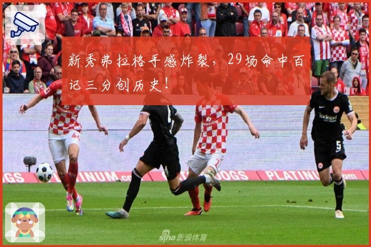 新秀弗拉格手感炸裂，29场命中百记三分创历史！