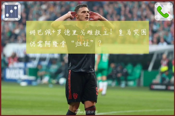 姆巴佩+罗德里戈难救主！皇马突围仍需阿隆索“归位”？