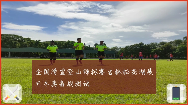 全国滑雪登山锦标赛吉林松花湖展开冬奥备战测试